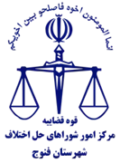 شورای حل اختلاف شهرستان فنوج