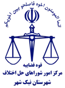 شورای حل اختلاف شهرستان نیک شهر