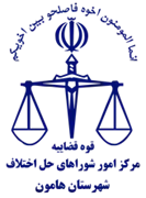 شورای حل اختلاف شهرستان هامون