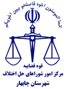 شورای حل اختلاف شهرستان چابهار