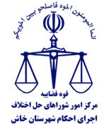 اجرای احکام شورای حل اختلاف شهرستان خاش