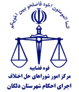 اجرای احکام شورای حل اختلاف شهرستان دلگان