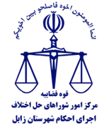 اجرای احکام شورای حل اختلاف شهرستان زابل