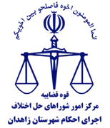 اجرای احکام شورای حل اختلاف شهرستان زاهدان