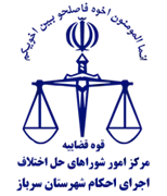 اجرای احکام شورای حل اختلاف شهرستان سرباز