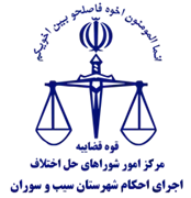 اجرای احکام شورای حل اختلاف شهرستان سیب و سوران