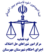 اجرای احکام شورای حل اختلاف شهرستان مهرستان