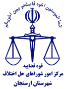 شورای حل اختلاف شهرستان ارسنجان