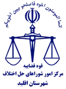 شورای حل اختلاف شهرستان اقلید