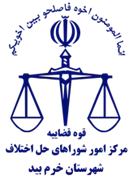 شورای حل اختلاف شهرستان خرم بید