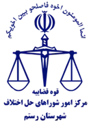 شورای حل اختلاف شهرستان رستم
