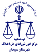 شورای حل اختلاف شهرستان سپیدان