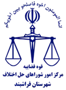 شورای حل اختلاف شهرستان فراشبند