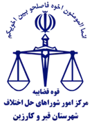 شورای حل اختلاف شهرستان قیر و کارزین
