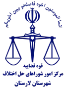 شورای حل اختلاف شهرستان لارستان