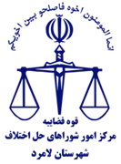 شورای حل اختلاف شهرستان لامرد