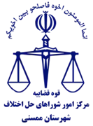 شورای حل اختلاف شهرستان ممسنی