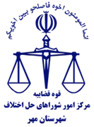 شورای حل اختلاف شهرستان مهر