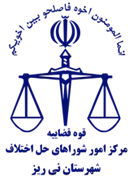 شورای حل اختلاف شهرستان نی ریز
