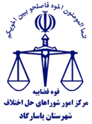 شورای حل اختلاف شهرستان پاسارگاد