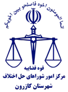 شورای حل اختلاف شهرستان کازرون