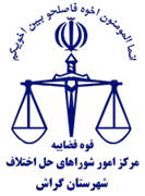 شورای حل اختلاف شهرستان گراش