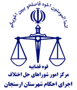 اجرای احکام شورای حل اختلاف شهرستان ارسنجان