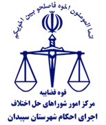 اجرای احکام شورای حل اختلاف شهرستان سپیدان