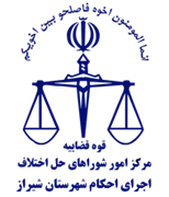 اجرای احکام شورای حل اختلاف شهرستان شیراز
