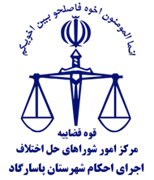 اجرای احکام شورای حل اختلاف شهرستان پاسارگاد