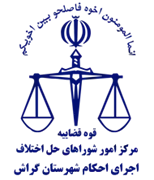 اجرای احکام شورای حل اختلاف شهرستان گراش