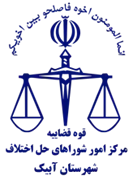 شورای حل اختلاف شهرستان آبیک