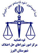 شورای حل اختلاف شهرستان البرز