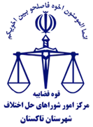 شورای حل اختلاف شهرستان تاکستان
