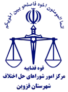 شورای حل اختلاف شهرستان قزوین