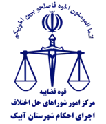 اجرای احکام شورای حل اختلاف شهرستان آبیک