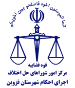 اجرای احکام شورای حل اختلاف شهرستان قزوین