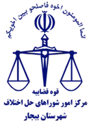 شورای حل اختلاف شهرستان بیجار