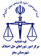 شورای حل اختلاف شهرستان سقز