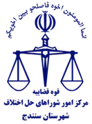شورای حل اختلاف شهرستان سنندج