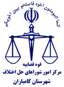 شورای حل اختلاف شهرستان کامیاران