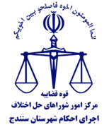 اجرای احکام شورای حل اختلاف شهرستان سنندج