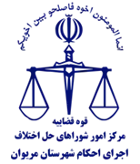 اجرای احکام شورای حل اختلاف شهرستان مریوان