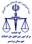 شورای حل اختلاف شهرستان بردسیر