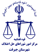 شورای حل اختلاف شهرستان جیرفت