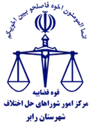شورای حل اختلاف شهرستان رابر