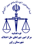 شورای حل اختلاف شهرستان راور
