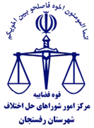 شورای حل اختلاف شهرستان رفسنجان