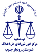 شورای حل اختلاف شهرستان رودبار جنوب