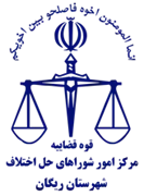 شورای حل اختلاف شهرستان ریگان